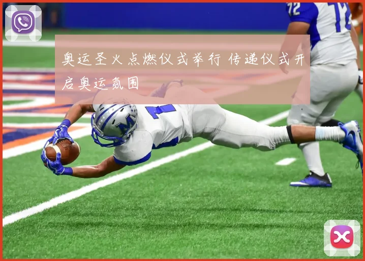 奥运圣火点燃仪式举行 传递仪式开启奥运氛围