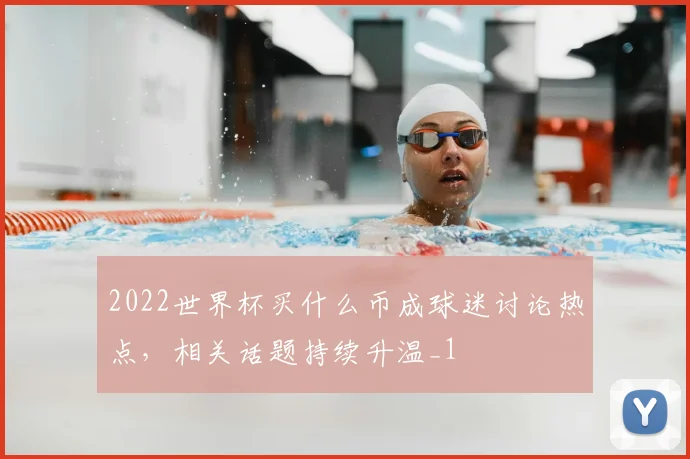 2022世界杯买什么币成球迷讨论热点，相关话题持续升温_1
