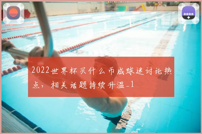 2022世界杯买什么币成球迷讨论热点，相关话题持续升温_1