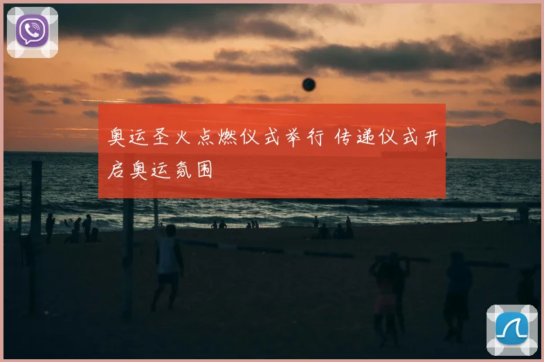 奥运圣火点燃仪式举行 传递仪式开启奥运氛围