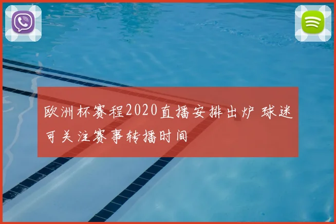 欧洲杯赛程2020直播安排出炉 球迷可关注赛事转播时间