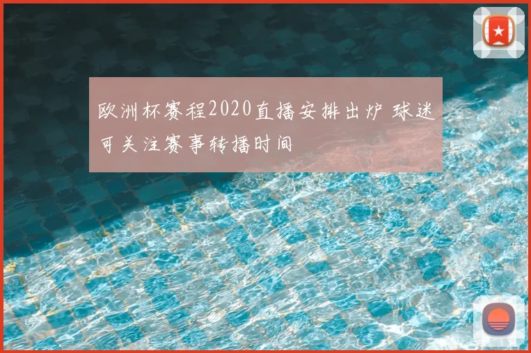 欧洲杯赛程2020直播安排出炉 球迷可关注赛事转播时间