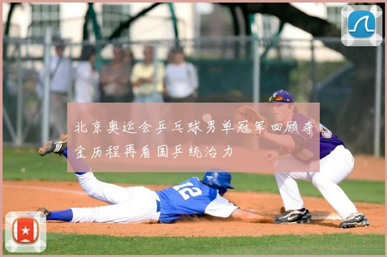 北京奥运会乒乓球男单冠军回顾夺金历程再看国乒统治力