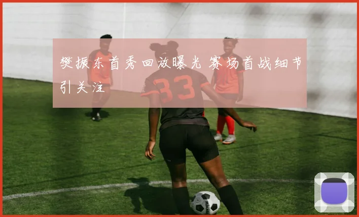 樊振东首秀回放曝光 赛场首战细节引关注