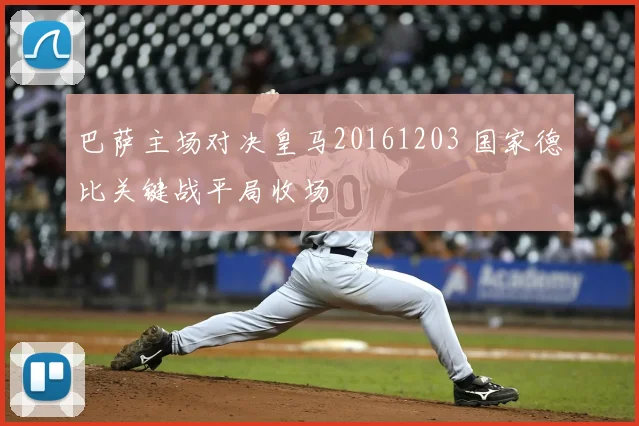 巴萨主场对决皇马20161203 国家德比关键战平局收场