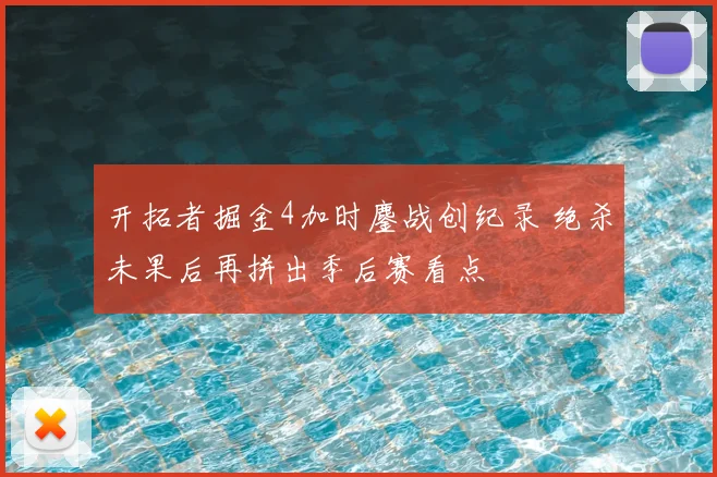 开拓者掘金4加时鏖战创纪录 绝杀未果后再拼出季后赛看点