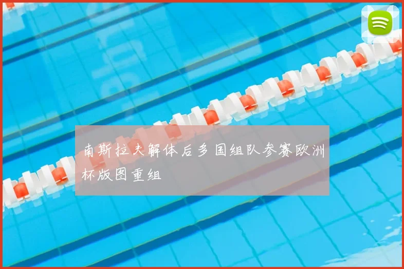 南斯拉夫解体后多国组队参赛欧洲杯版图重组