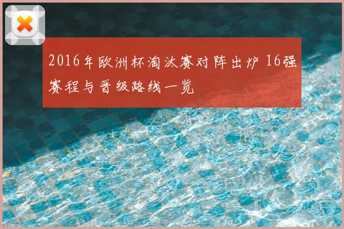 2016年欧洲杯淘汰赛对阵出炉 16强赛程与晋级路线一览