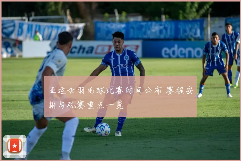 亚运会羽毛球比赛时间公布 赛程安排与观赛重点一览