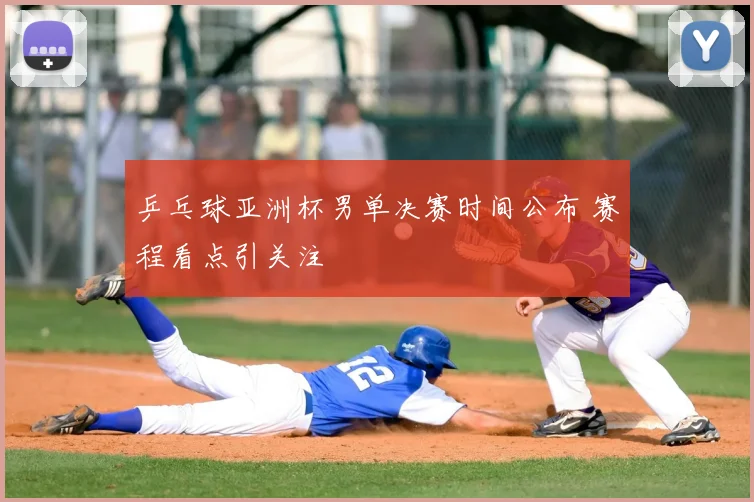 乒乓球亚洲杯男单决赛时间公布 赛程看点引关注