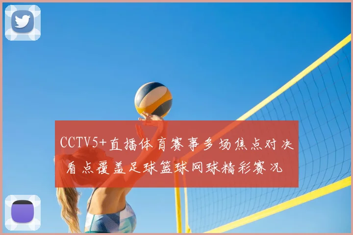 CCTV5+直播体育赛事多场焦点对决 看点覆盖足球篮球网球精彩赛况