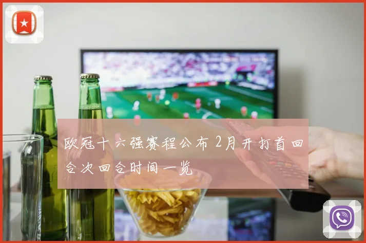 欧冠十六强赛程公布 2月开打首回合次回合时间一览