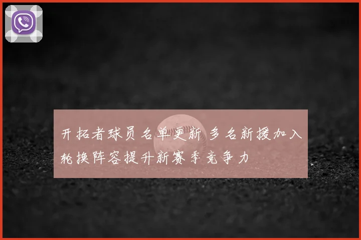 开拓者球员名单更新 多名新援加入轮换阵容提升新赛季竞争力